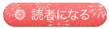 読者登録