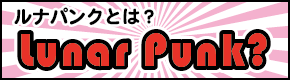 ルナパンクとは？