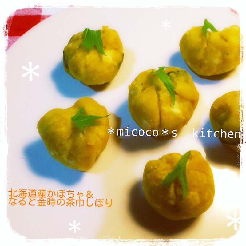 北海道産かぼちゃ＆なると金時の茶巾しぼり*＊☆