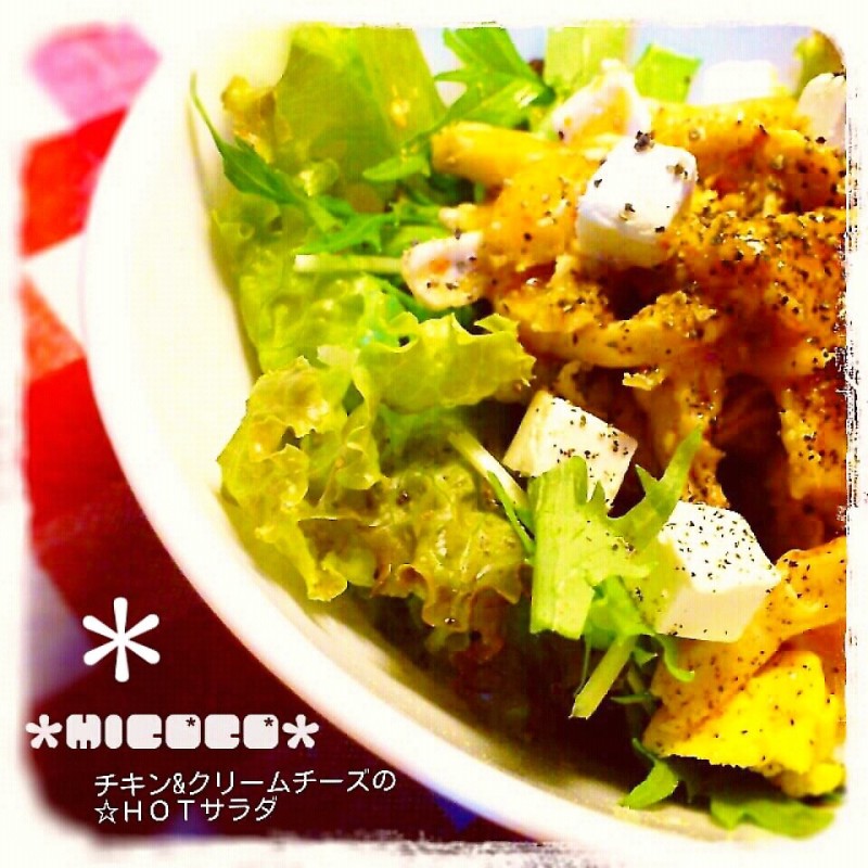 チキン&クリームチーズの☆ＨＯＴサラダ