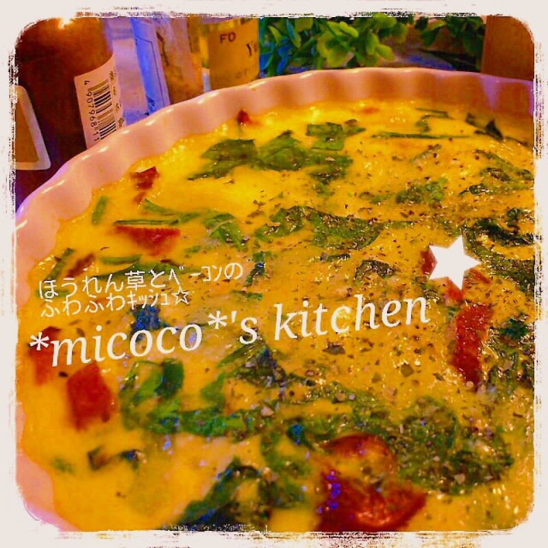 ほうれん草とﾍﾞｰｺﾝの*ふわふわ*ｷｯｼｭ☆