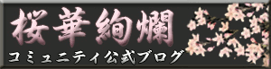 桜華絢爛公式ブログ