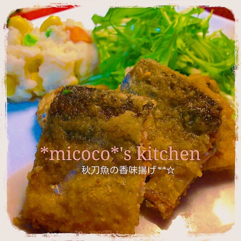 さんまの香味揚げ**☆