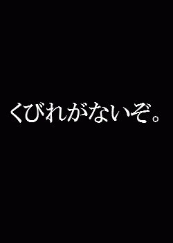 このやろお W だたの自己満