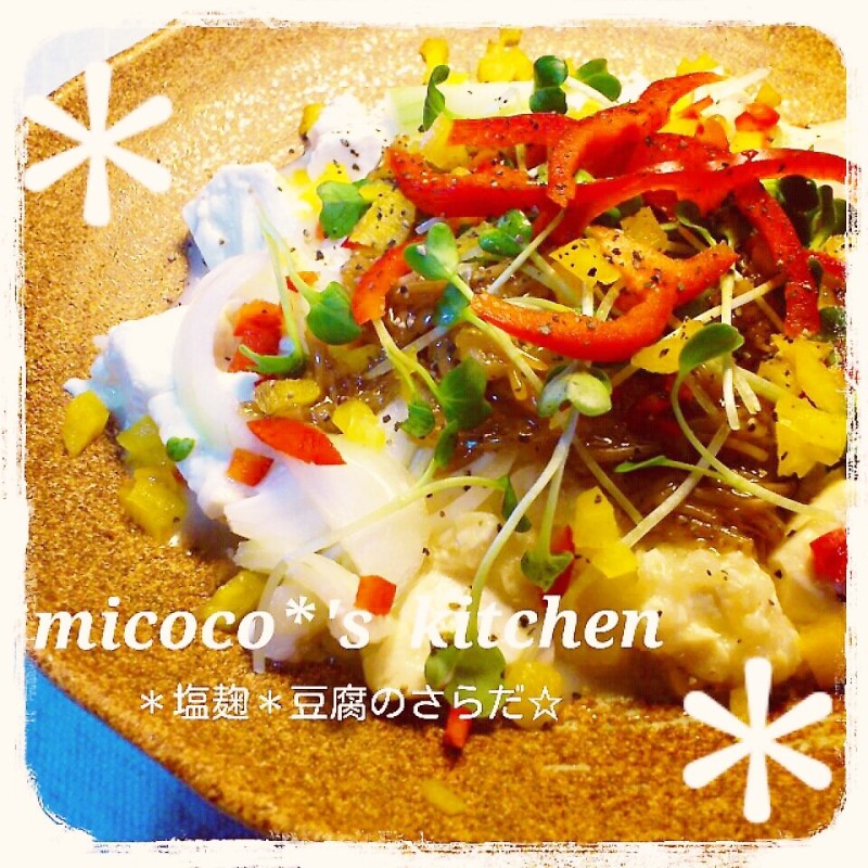 *塩麹*豆腐のさらだ☆