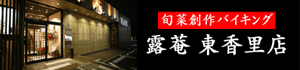 バイキング露庵 東香里店
