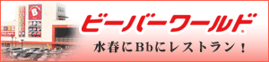 ビーバーワールド箕面船場