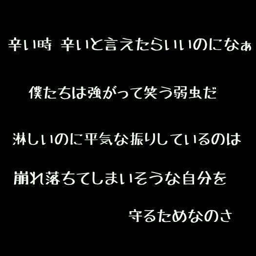 辛い 時 辛い と 言え たら 良い の に な 歌詞 辛い時 辛いと言えたらいいのになぁ ｇｏｄ ｏｎｌｙ ｋｎｏｗｓ