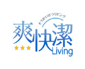 爽快潔リビング