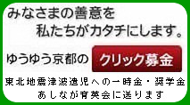 クリック募金 ゆうゆう京都