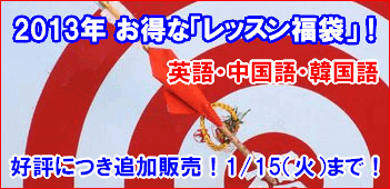 新宿・銀座・名古屋栄で早朝英会話｜Linguaphone Early-Bird Practice-2013中身の見える福袋2