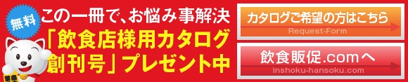 飲食カタログ