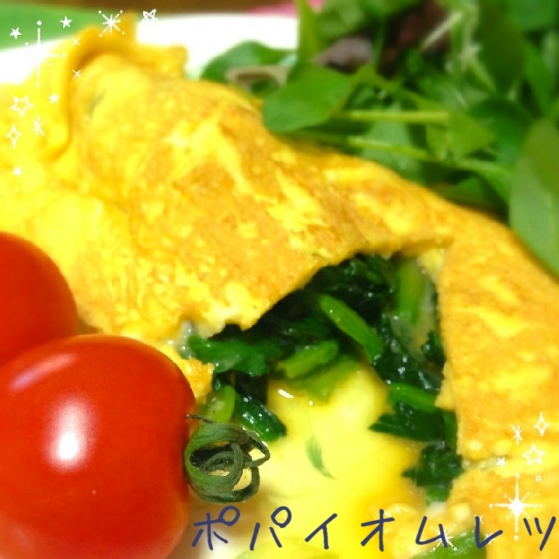 ポパイオムレツ