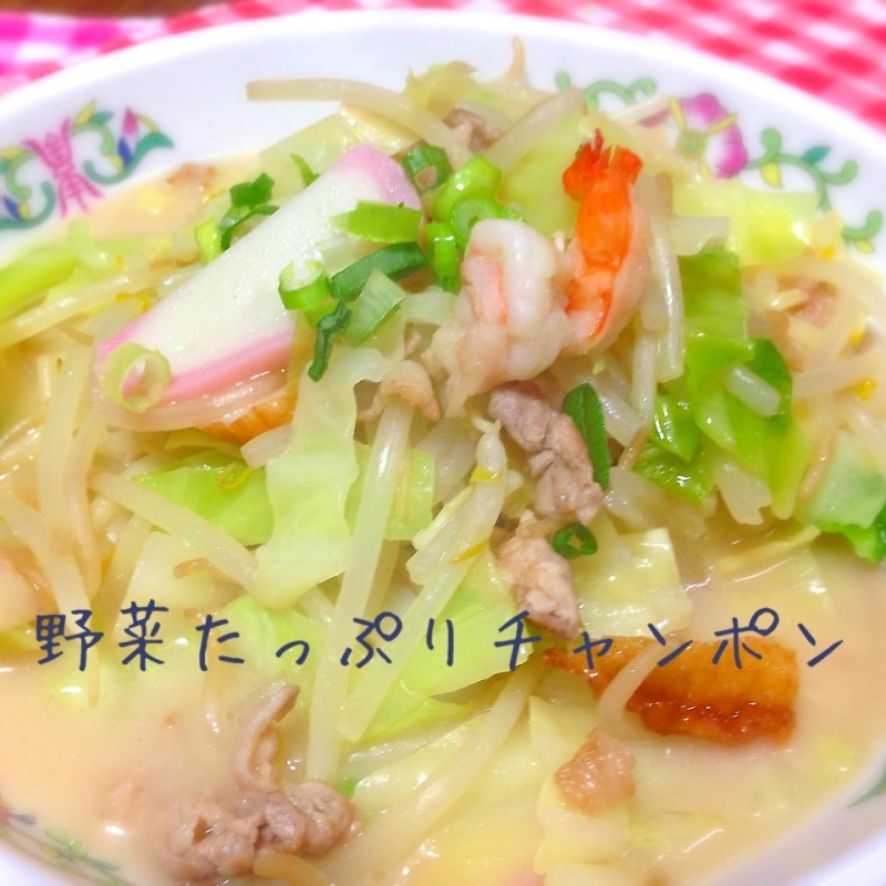 野菜たっぷりチャンポン