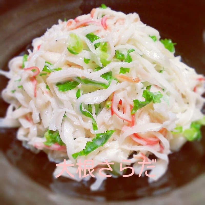 大根さらだ
