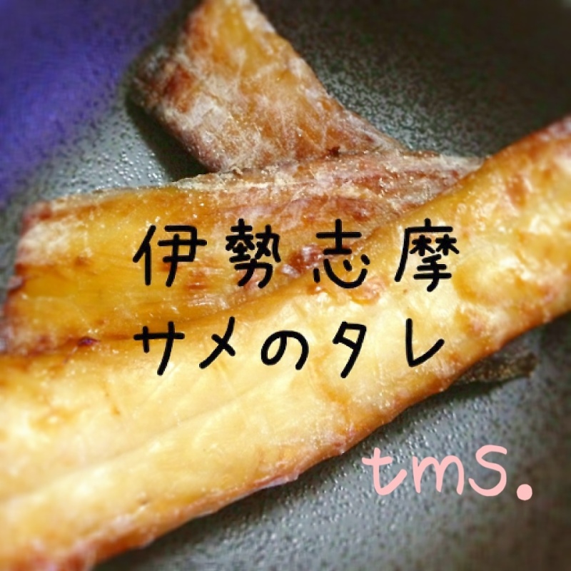 サメのタレ