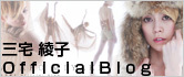 三宅綾子OfficialBlog
