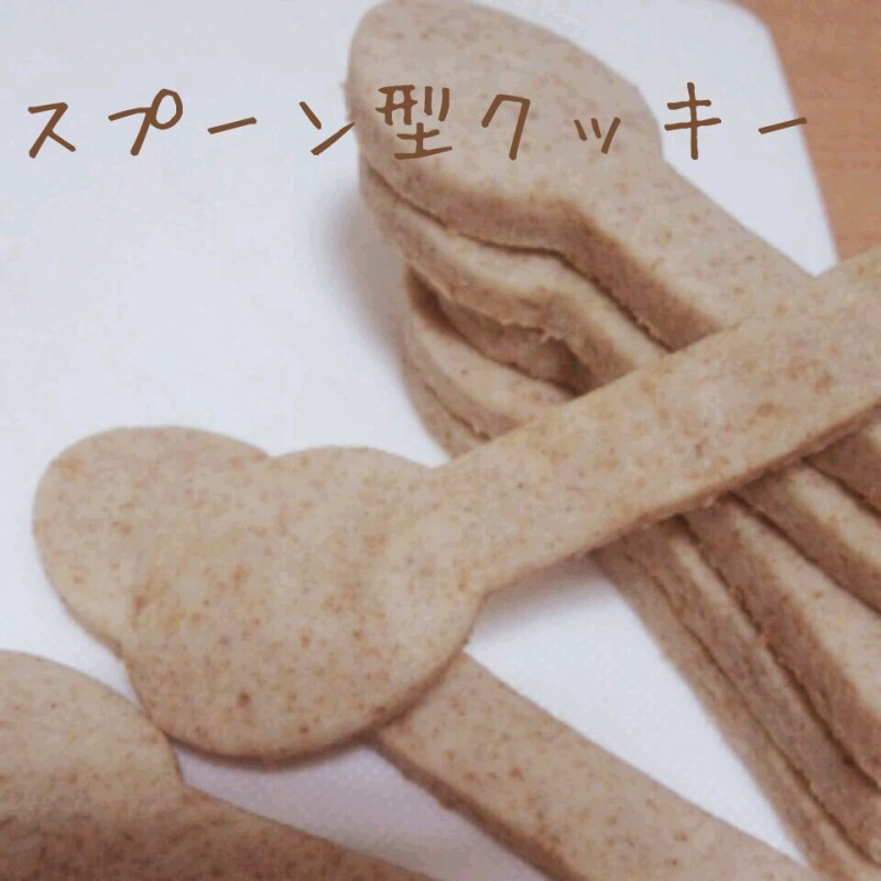 スプーン型クッキー 無印のキット ゆるくダイエット中のママ