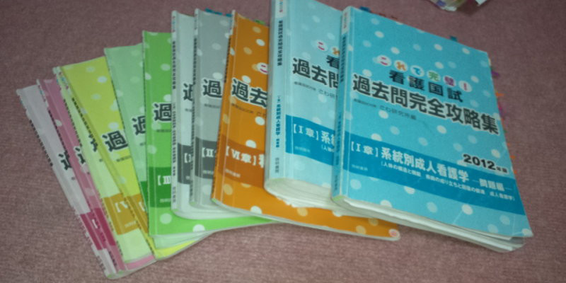 私流看護師国家試験勉強法 看護師ドタバタ日記