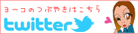 ヨーコのTwitter