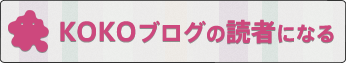 婚活KOKOブログの読者になる