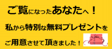 ご覧になったあなたへ！私から特別な無料プレゼントをご用意させて頂きました！