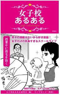 女子校あるある