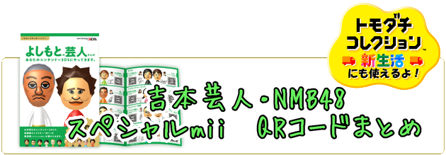 よしもと・NMB48のスペシャルMiiのQRコードまとめ