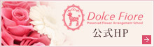 Dolce　Fiore 公式HP