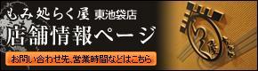 もみ処らく屋 東池袋店 店舗情報