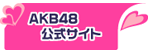 akb48 official site