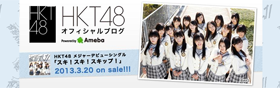 HKT公式ブログ