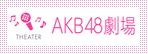 akb48song