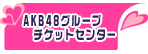 akb48 ticket center