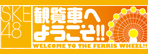 観覧車へようこそ