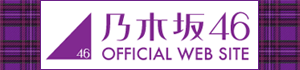 乃木坂46
