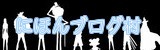 ブログランキング・にほんブログ村へ