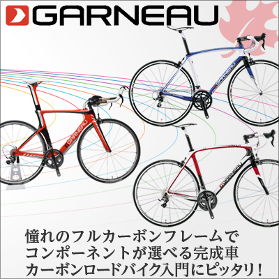 GARNEAU（ガノー） カーボンロードバイク SALE！ | マップスポーツのブログ ロードバイク・スポーツ自転車の販売・買取店