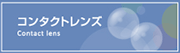 豊橋 メガネ コンタクト 安い