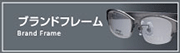 浜松 メガネ コンタクト 安い