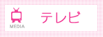akb48メディア