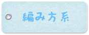麻につるる蓬