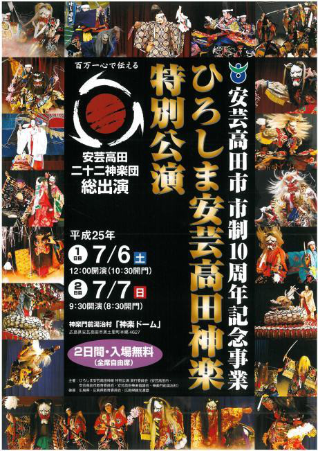 ひろしま安芸高田神楽特別公演 ７月７日 北広島町のイベント 神楽 グルメ