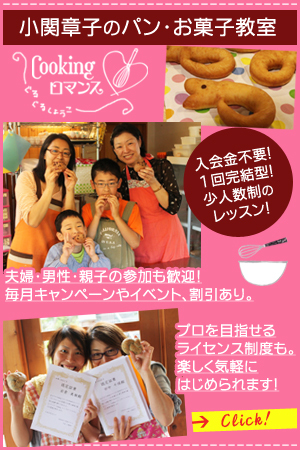 札幌南区・小関章子のパン・お菓子教室～Cookingロマンス～