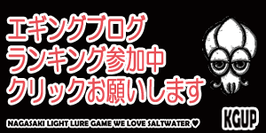 にほんブログ村 釣りブログ エギングへ