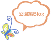 公園編Blog
