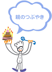 親のつぶやき