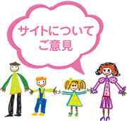 サイトについて/ご意見