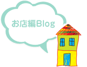 お店編Blog