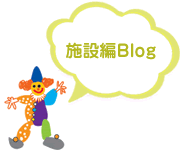 施設編Blog